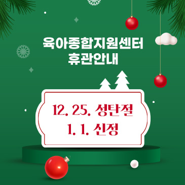 육아종합지원센터 휴관안내 12.25. 성탄절 1.1. 신정