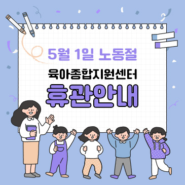 육아종합지원센터 휴관안내