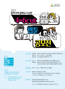 2021동아시아문도시 순천 웹툰 공모전