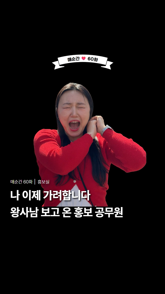 매순간 60화

#왕과사는남자 보고 온 홍보 공무원

나 이제 가려합니다

제8회 매곡동 탐매축제로 !

 

  제8회 매곡동 탐매축제

  일 시

2026. 3. 7.(토) 10:30 ~ 16:00

  장 소 : 탐매희망센터 일원

 

  탐매축제에서는 ?

✔ 개막공연

✔ 체험부스

✔ 문화체험 프로그램

✔ 먹거리 장터

 

봄은 멀리 있지 않습니다

홍매화 한 송이에서 시작됩니다 !

순천에서 홍매화와 함께 봄의 시작을 느껴보시죠 !

#릴스 #reels #순천