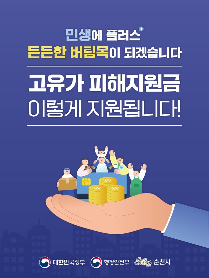 <고유가 지원금 순천시 이렇게 지원됩니다! >

민생에 플러스+ 든든한 버팀목이 되겠습니다!