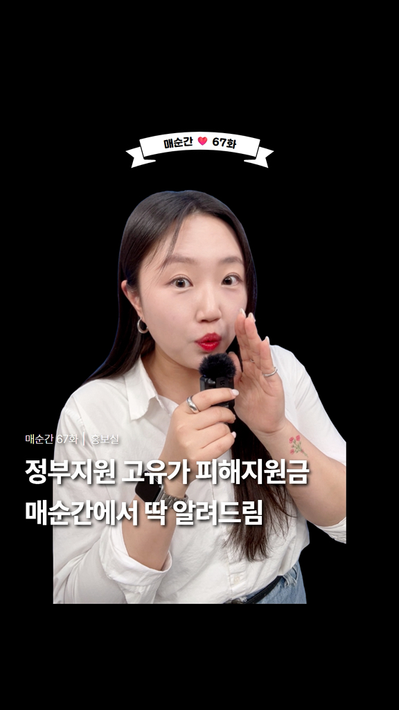 매순간 67화 !

정부지원 고유가 피해지원금

매순간에서 딱 알려드림 ✨

★ 순천시 민생회복지원금은 별도입니다 ★

 

  고유가 피해지원금  

✔  1차 : 2026. 4. 27. ~ 5. 8.

  기초수급자, 차상위계층, 한부모 가구
 

✔  2차 : 2026. 5. 18. ~ 7. 3.

  국민의 70%, 1차 미신청자

 

  순천시 기준 지급 급액 (1인 기준)

✔  기초수급자 60만원

✔  차상위·한부모 50만원

✔  소득하위 70% 15만원

  지급 기준일

2026. 3. 30. 주민등록 주소지에서 신청

 

✅ 신청방법

✔  온라인 신청 (24시간 가능)

카드사 앱, 홈페이지

✔  오프라인 신청

제휴사 은행, 읍면동 행정복지센터

  찾아가는 신청 서비스

고령자·장애인 등 방문 접수 지원

 

✅ 필요서류

✔  본인신청 : 신분증 (주민등록증, 운전면허증 등)

✔  대리 신청 : 위임장 + 관계 증명 서류 + 신분증
 

이하 자세한 사항은

순천시 블로그 확인 부탁드립니다!

     

https://blog.naver.com/hongane2013/224261193413

#릴스 #reels #정부지원금 #순천