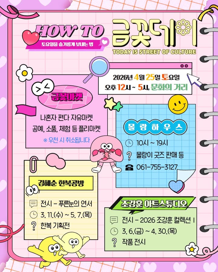 토요일은 문화의 거리로! 

‘금꽃데이’ 즐기기 !

 

✔ 일시

  2026. 4. 25.(토) 12:00 ~ 17:00

​

✔ 장소

  문화의 거리 일원

✔ 주요내용

  플리마켓, 아고라 순천 공연, 전시회 등

​
 

  교통통제 안내 

​
행사 당일, 안전한 운영을 위해

일부 구간 차량 통제가 진행됩니다.

​

✔ 통제시간

  2026. 4. 25.(토) 10:00 ~ 18:00

​

✔ 통제구간

  문화의 거리 일원

  대중교통 이용을 추천드립니다!

​ 

이번 주말,

사람과 문화가 어우러지는 공간에서

작은 즐거움 하나씩 담아가보세요  ✨