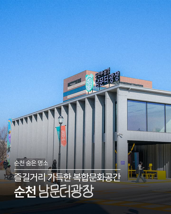 과거와 현재를 잇는 문화공간
  순천 남문터광장

순천 도심 속에서 만나는
복합문화공간, 남문터광장✨
다양한 행사와 즐길거리가 가득한 핫플이에요!

✔ 공연·전시·체험이 열리는 문화공간 
✔ 아이부터 어른까지 함께 즐기는 열린 광장 ‍ ‍ ‍ 
✔ 낮에는 여유로운 휴식, 밤에는 화려한 야경 
✔ 축제·이벤트가 자주 열리는 순천 핫플 

  위치
전남 순천시 중앙로 93 (영동)

도심 한가운데서 즐기는 문화와 휴식✨
순천 여행 중이라면 꼭 들러보세요!
#순천 #순천여행 #남문터광장
#순천가볼만한곳 #전남여행 #순천핫플