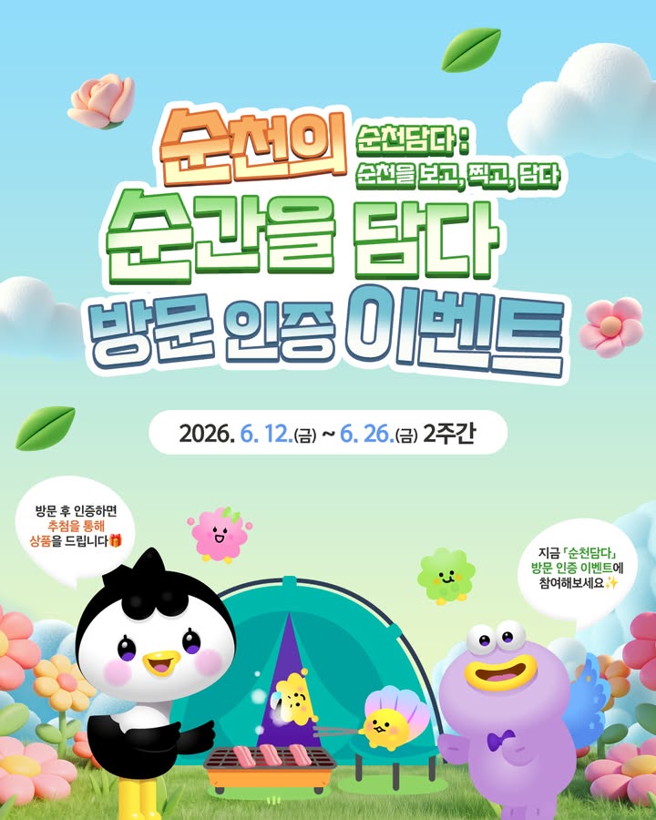 순천담다 방문 인증 이벤트 안내!

순천을 보고, 찍고, 담는 '순천담다'
방문 인증 이벤트가 진행됩니다  

순천 관광명소나 축제 현장을 방문하고
블로그 또는 인스타그램에 후기를 남기면
추첨을 통해 경품을 드려요!

  참여기간
2026. 6. 12.(금) ~ 6. 26.(금) 2주간

  참여대상
순천을 사랑하는 누구나

  참여방법
✔ 순천 관광명소 또는 축제 현장 1곳 이상 방문
✔ 방문 인증사진 등 인증자료 준비
✔ 블로그 또는 인스타그램에 방문 후기 업로드
✔ 필수 해시태그 삽입
✔ QR코드 스캔 후 네이버폼 제출

* 인증방법은 카드뉴스를 확인해주세요!

  후기 작성 기준
✔ 블로그 : 사진 10장 이상, 글자 수 1,000자 이상
✔ 인스타그램 : 사진 5장 이상, 글자 수 200자 이상, 리그램

  이벤트 경품
네이버페이 상품권 3만 원권
총 30명 선정

  결과발표
2026. 6. 30.(화)
순천여행 공식 SNS 게시

순천 관광명소부터 원츠순천, 순천미식주간까지!
순천의 매력을 직접 담고 경품의 기회도 잡아보세요 ✨

* 블로그에서 더욱 자세한 내용을 확인할 수 있어요
➡ 프로필링크 클릭!

#순천여행 #순천관광지 #순천가볼만한곳 #블로그이벤트
#전남가볼만한곳 #순천축제 #순천이벤트 #순천관광명소
#순천담다 #방문인증이벤트 #원츠순천 #순천미식주간 
#sns이벤트