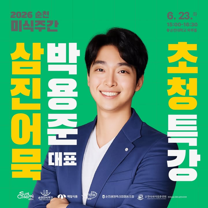 2026 순천 미식주간 미식 특강 안내!

로컬이 브랜드가 되는 순간!
지역 식재료와 스토리로 전국 브랜드를 만든
삼진어묵의 로컬 브랜딩 성공사례를 만나보세요  

  초청강사
삼진어묵 박용준 대표

  일시
2026. 6. 23.(화) 15:00 ~ 16:30

  장소
순천대학교 파루홀

  특강내용
70년 전통 어묵회사의 혁신 스토리와
로컬 브랜드 성장 비결

  참여혜택
사전접수 선착순 200명
삼진어묵 꼬치 증정

✅ 신청방법
카드뉴스 속 QR코드 접속 후 사전접수

순천 미식주간에서 만나는
특별한 로컬 브랜딩 이야기!
많은 관심과 참여 부탁드려요  

#순천시 #2026순천미식주간 #순천미식주간
#순천행사 #순천특강 #로컬브랜드
#삼진어묵 #박용준대표 #순천대학교 #순천가볼만한곳