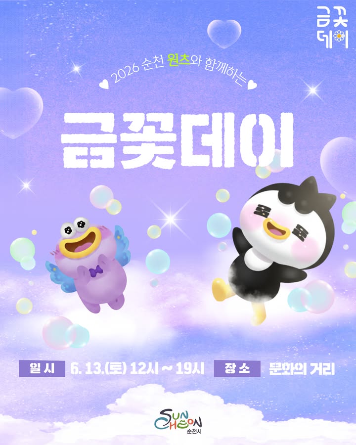 2026 순천 원츠와 함께하는 금꽃데이 안내!

6월 셋째 주 토요일,
순천 문화의 거리 일원에서
다양한 마켓과 전시, 공연이 함께하는
금꽃데이가 열립니다  

  일시
2026. 6. 13.(토) 12:00 ~ 19:00

  장소
순천 문화의 거리

  금꽃마켓
✔ 패션 · 뷰티 · 푸드
✔ 소품 · 체험 · 캐리커처
✔ 반려동물 수제간식 등 다양한 부스 운영

  창작예술촌
✔ 뿔랑하우스
✔ 김혜순 한복공방
✔ 조강훈 아트 스튜디오

  함께 즐기는 행사
✔ 2026 원츠 순천
✔ 순천청소년예술축제
✔ 랜덤플레이 댄스 페스티벌

  교통통제 안내
6. 13.(토) 09:00 ~ 20:00
문화의 거리 일원 차량 통제 예정

주말 나들이를 고민 중이라면
순천 문화의 거리에서 열리는 금꽃데이와 함께
즐거운 하루 보내보세요  

#순천시 #순천금꽃데이 #금꽃데이
#순천문화의거리 #순천행사 #순천축제
#2026순천원츠 #순천가볼만한곳