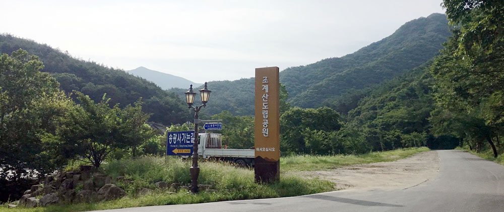 조계산 입구