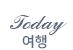 Today여행