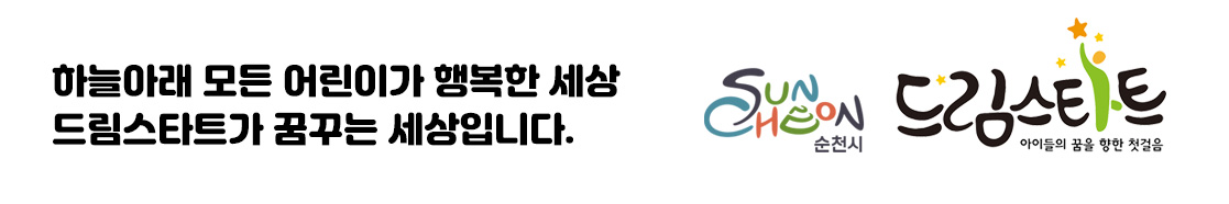 하늘아래 모든 어린이가 행복한 세상 드림스타트가 꿈꾸는 세상입니다.
