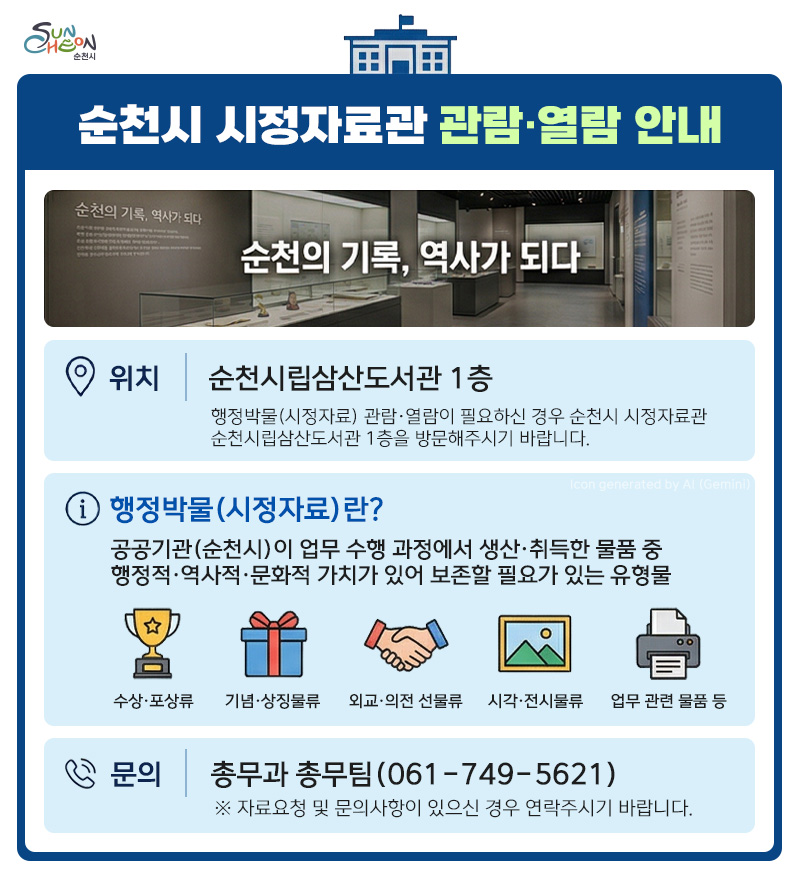 순천시 시정자료관 안내