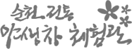 순천시 야생차체험관