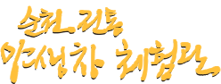 순천시 야생차체험관