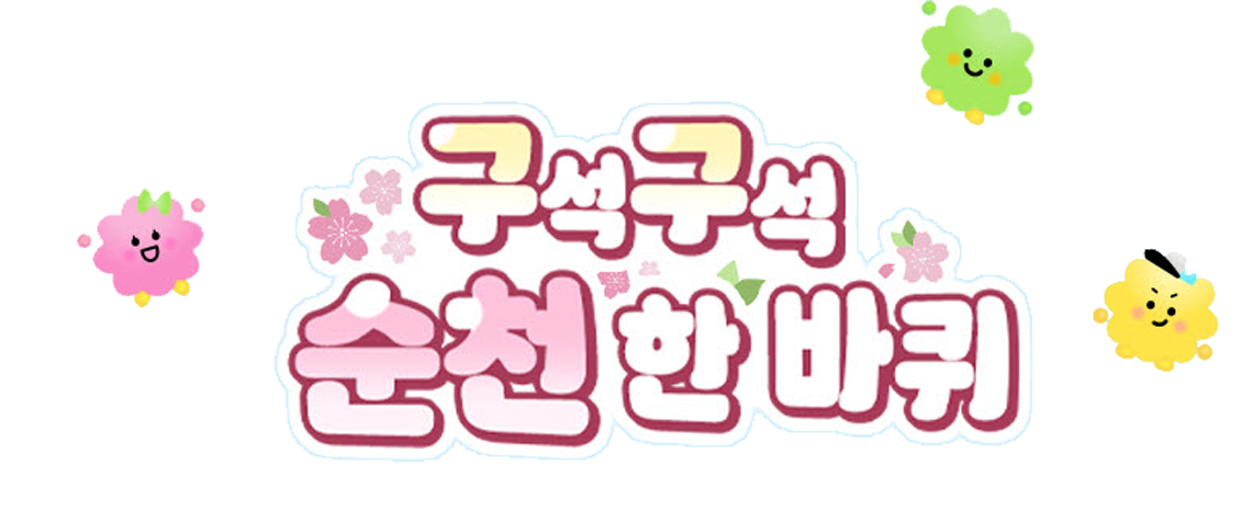 구석구석 순천 한바퀴