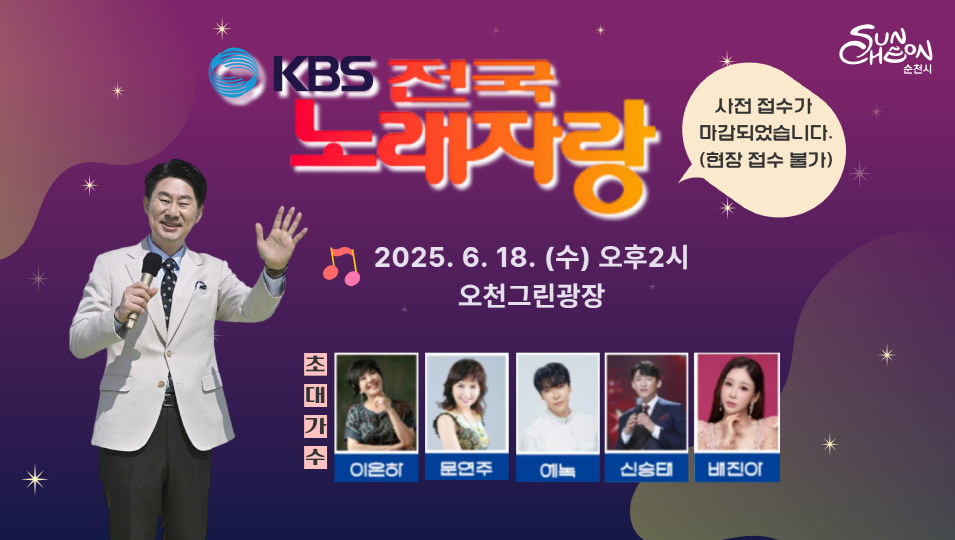 케이비에스 전국 노래자랑 사전접수가 마감되었습니다 현장접수 불가 순천시 2025년 6월 18일 수 오후 2시 오천 그린광장 초대가수 이은하 문연주 에녹 신승태 배진아