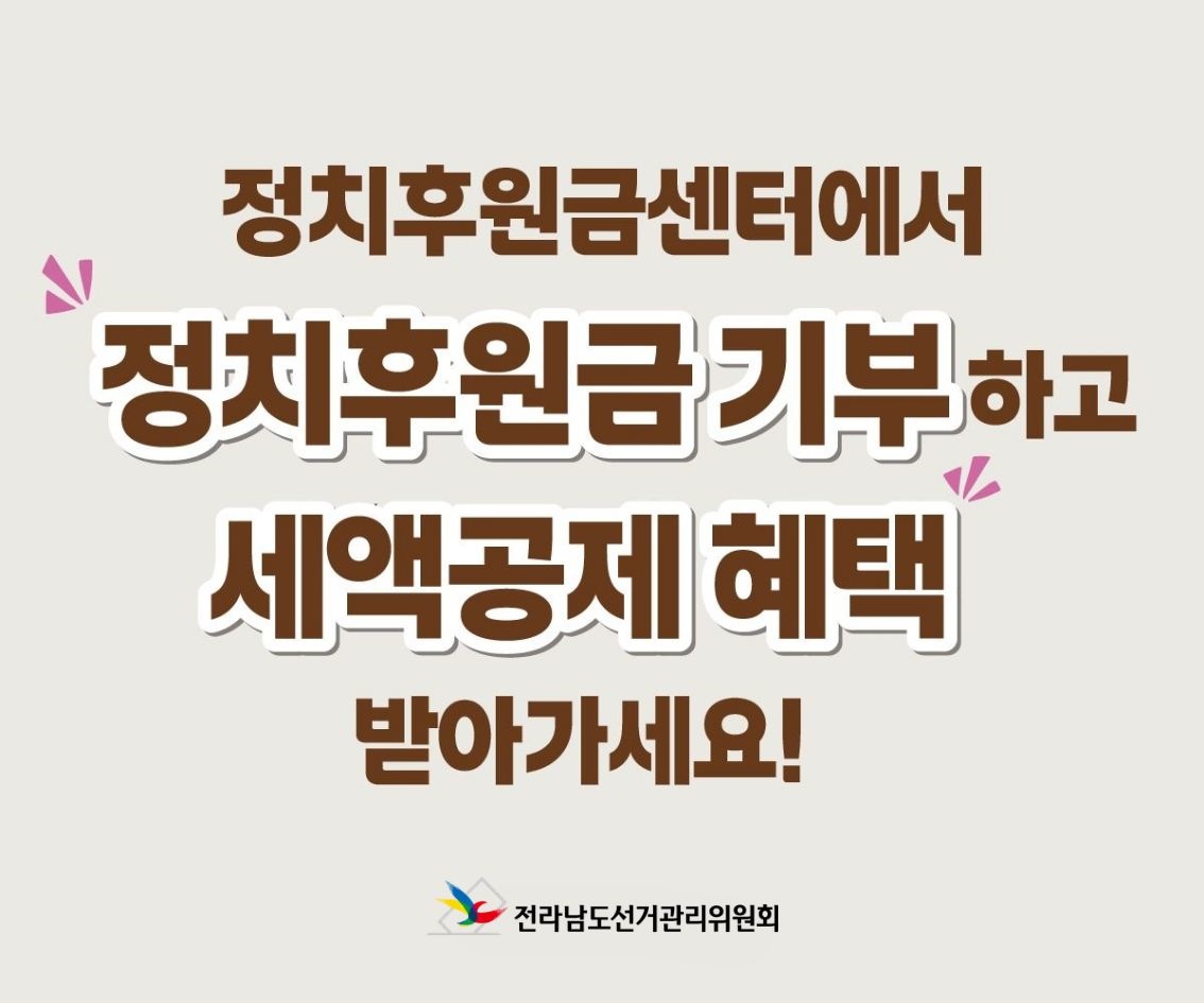 정치자금 후원문화 확산 홍보 
전라남도 선거관리위원회 061-288-8144 정홍일 주무관