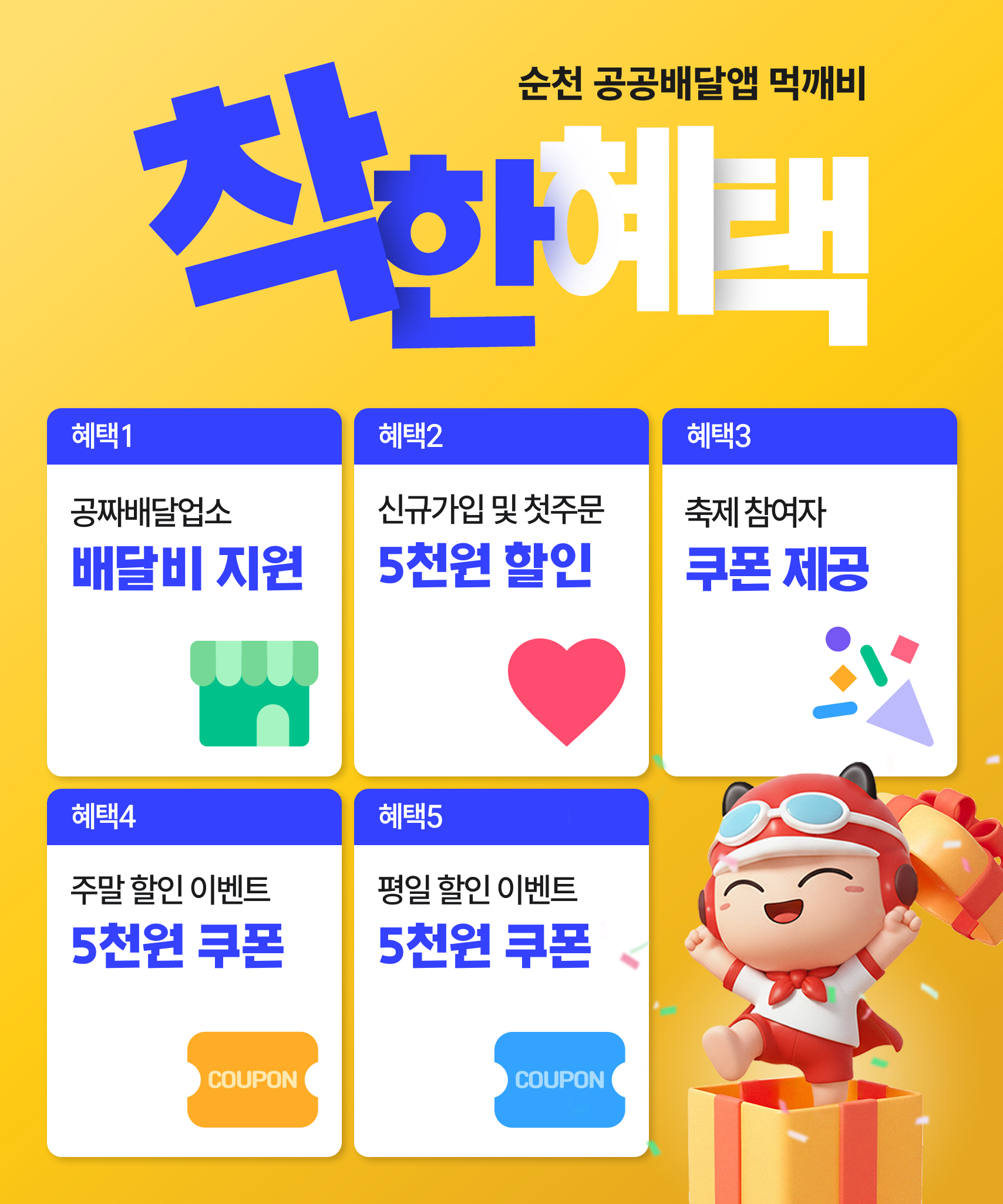 ▢ 이벤트 개요
  가. 이벤트명 : 순천사랑상품권 연계 주말 할인 이벤트
  나. 추진기간 : 2025. 9. 6.(토) ~ 12. 28.(일) 기간 중 주말 34일
  다. 내    용 : 순천사랑상품권으로 첫 주문 15,000원 이상 결제 시 5,000원 즉시 할인      * 1일 400명(1인 1일 1회)