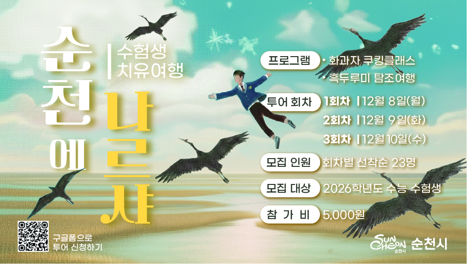 수험생 힐링 여행「순천에 나르샤」프로그램