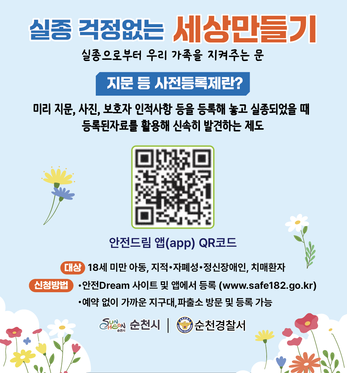 실종 걱정없는 세상만들기 안전드림 앱