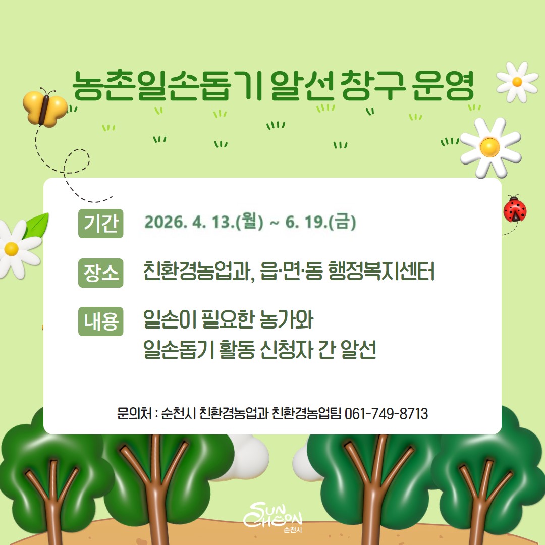 농촌일손돕기 알선 창구 운영