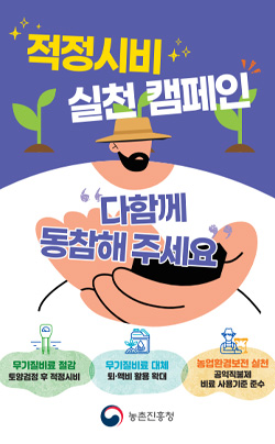 적정시비 실천캠페인