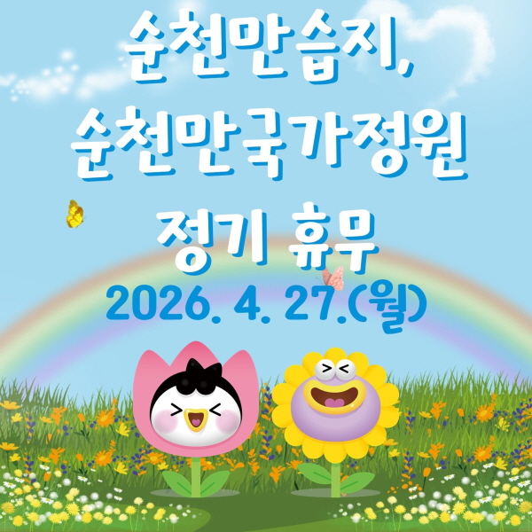 순천만정원 휴무