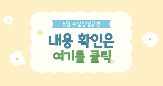 5월 주말상설공연 안내