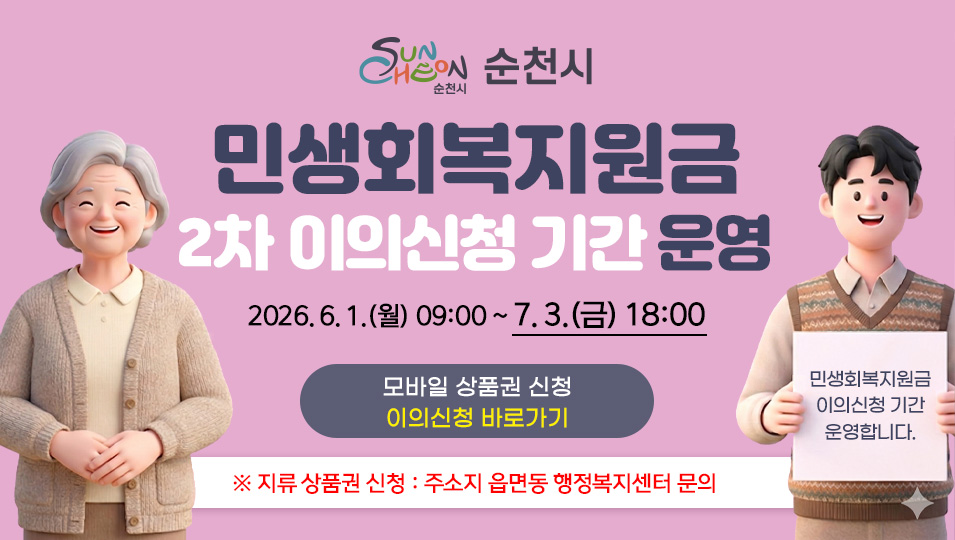 민생회복지원금 이의신청 기간 운영
2026. 6. 1.(월) 09:00 ~ 7. 3.(금) 18:00
(모바일 상품권 신청) 이의신청 바로가기
(지류 상품권 신청) 주소지 읍면동 행정복지센터 문의