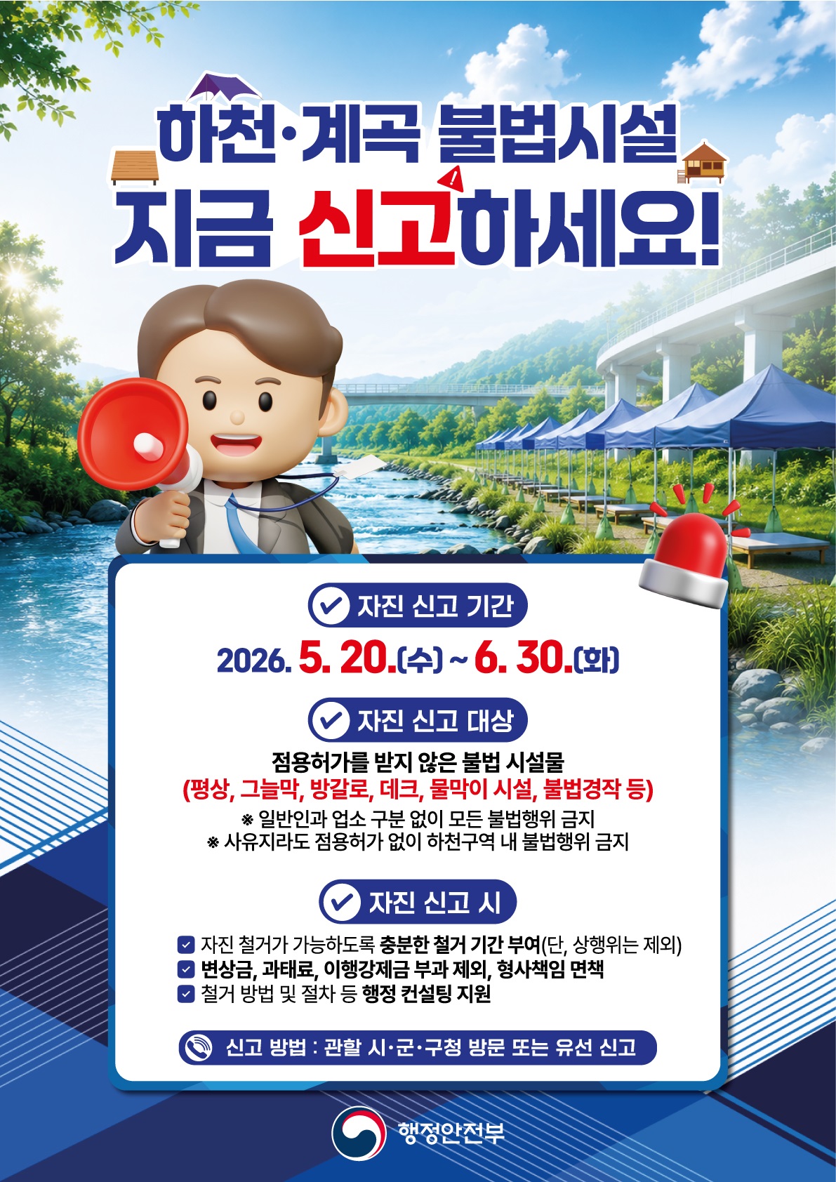 하천계곡 불법시설 신고