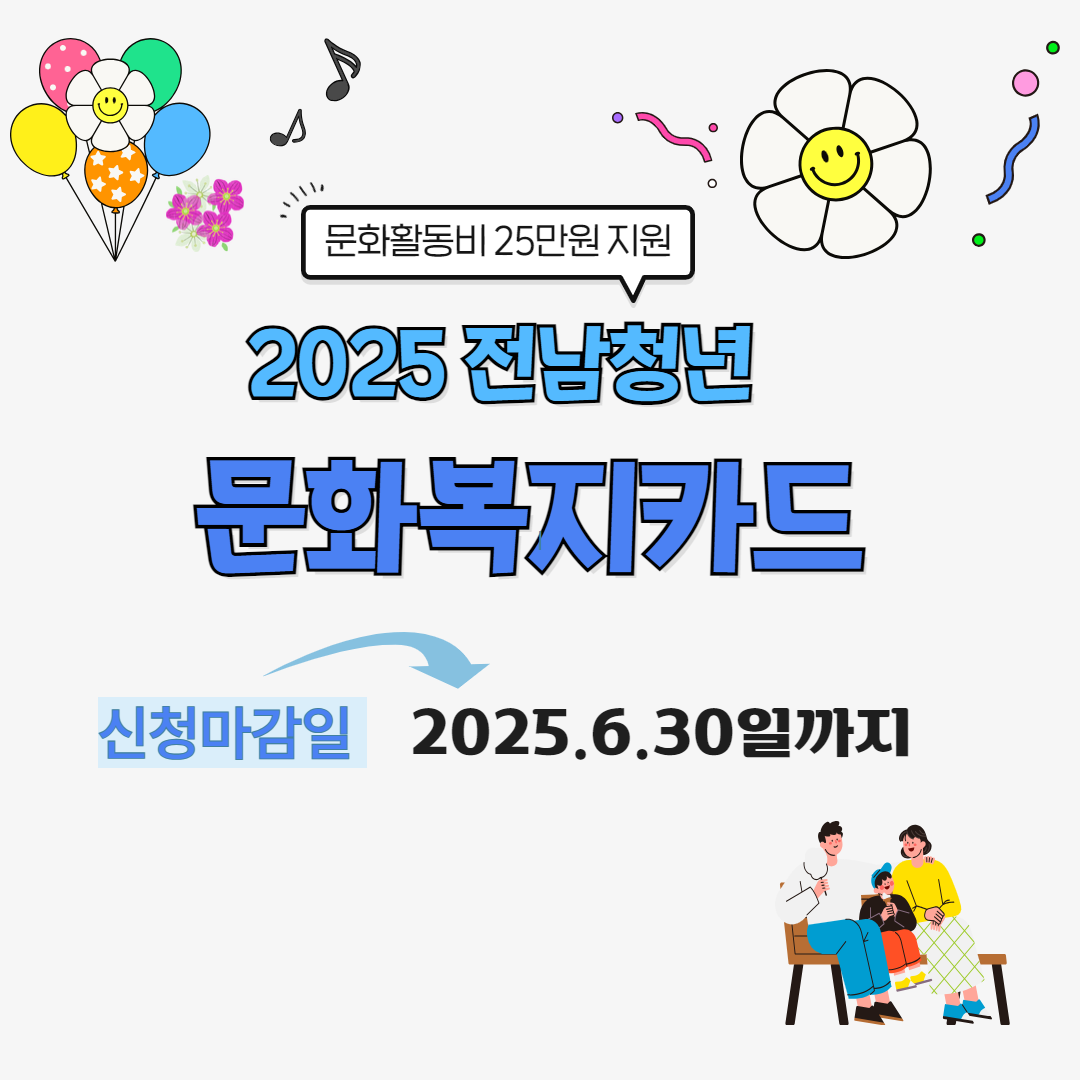 문화활동비 25만원 지원 2025 전남청년 문화복지카드 신청마감일 2025년 6월 30일까지