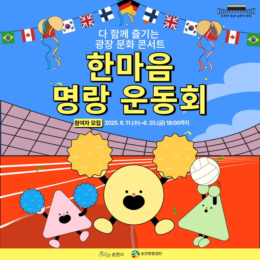 순천부읍성남문터광장 다함께 즐기는 광장문화 콘서트 한마음 명랑운동회 참여자모집 2025년 6월 11일 수부터 6월 20일 금 18시까지 순천시 순천문화재단