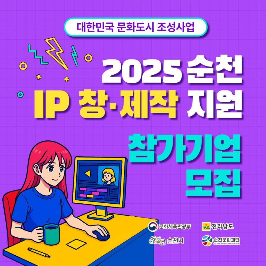 대한민국 문화도시 조성사업 2025 순천 아이피 창제작지원 참가기업 모집 문화체육관광부 전라남도 순천시 순천문화재단