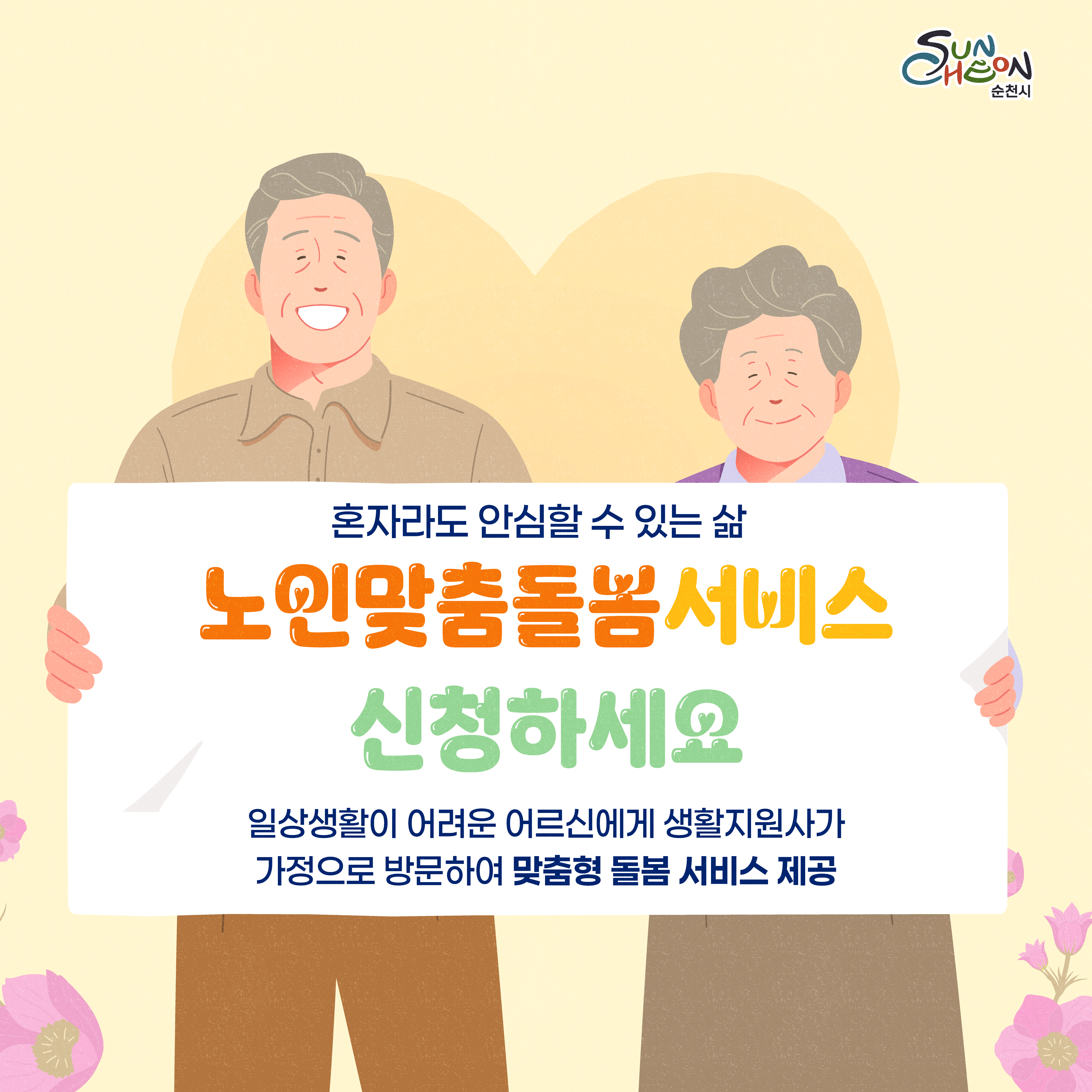 혼자라도 안심할수 있는 삶
노인맞춤돌봄서비스 신청하세요
일상생활이 어려운 어르신에게 생활지원사가 가정으로 방문하여 맞춤형 돌봄 서비스 제공