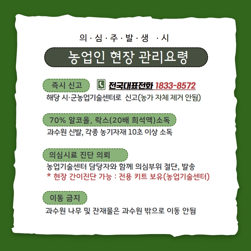 과수화상병 유입방지 실천사항 (8).jpg 이미지입니다.
