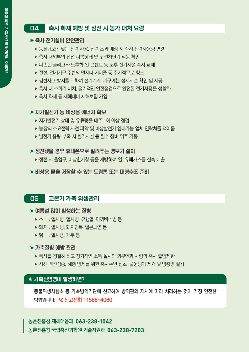 리플릿_여름철 폭염 가축사양 및 위생관리 이렇게_4.jpg 이미지입니다.