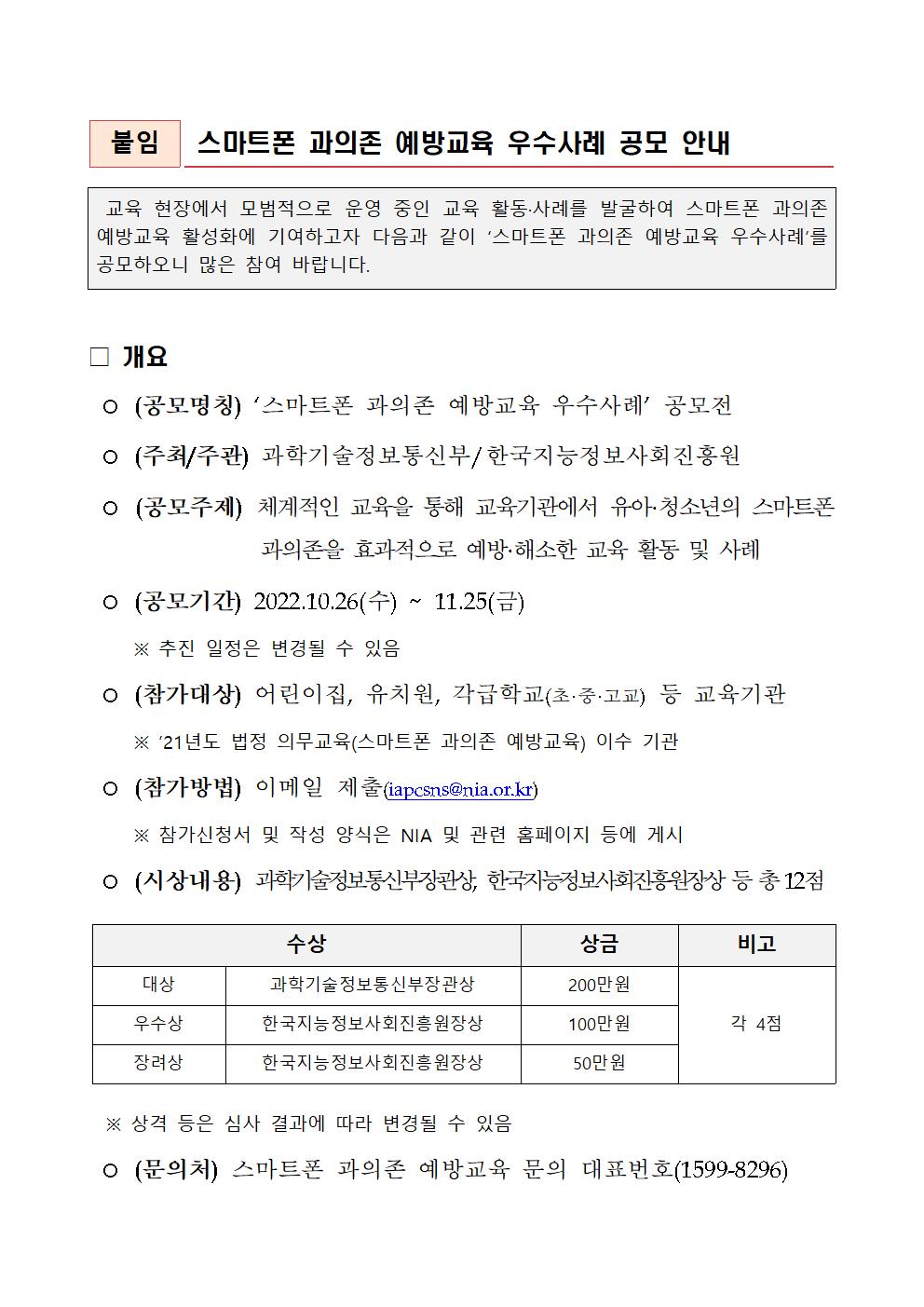 붙임1. 스마트폰 과의존 예방교육 우수사례 공모전 안내문001.jpg 이미지입니다.