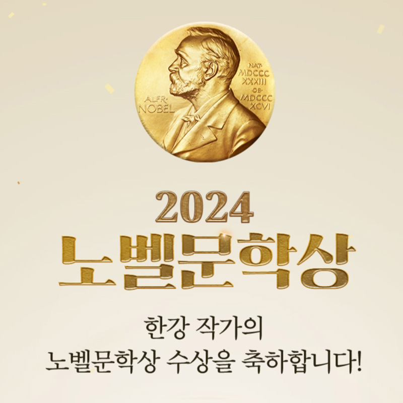 2024 노벨문학상
한강 작가의 노벨문학상 수상을 축하합니다