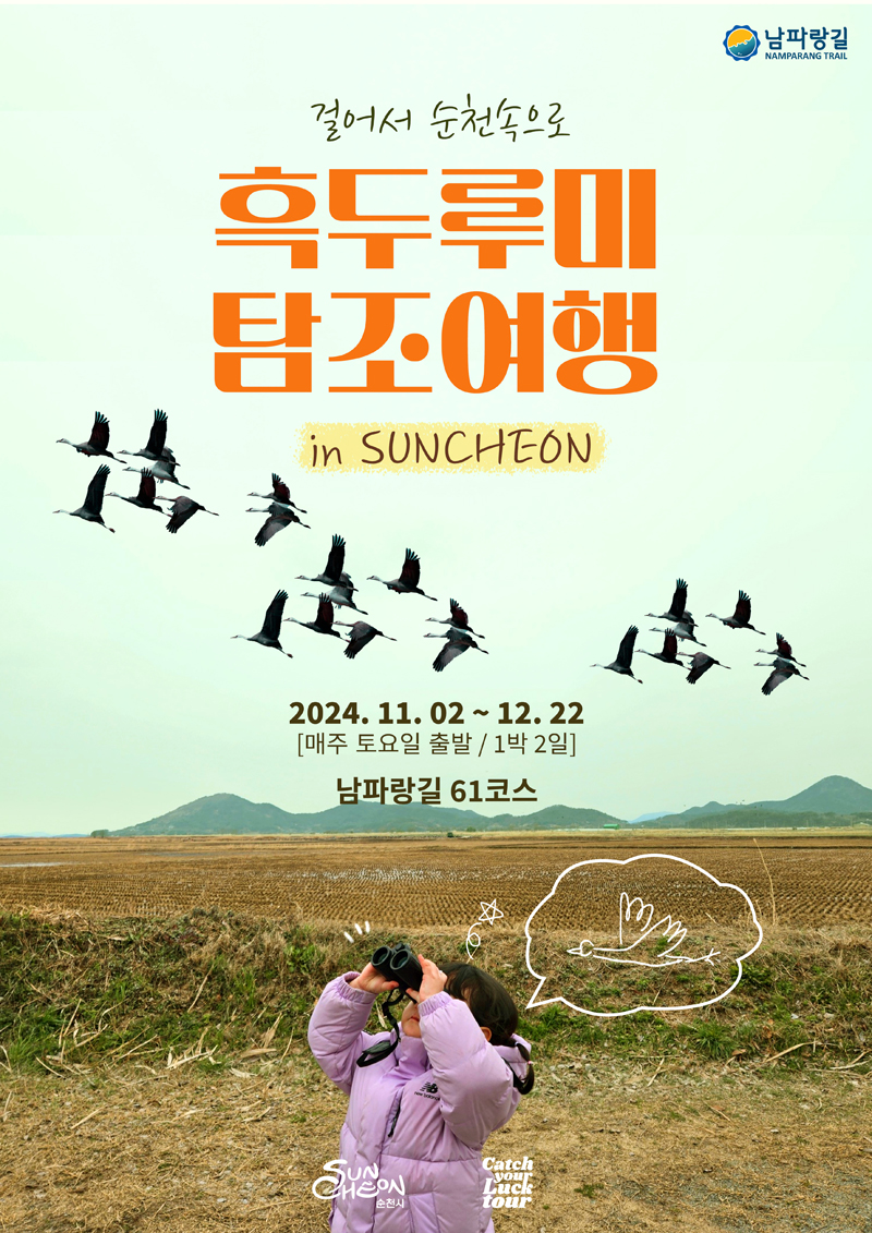 걸어서 순천속으로
흑두루미 탐조여행 in SUNCHEON
2024.11.2-12.22
매주 토요일 출발, 1박2일
남파랑길 61코스