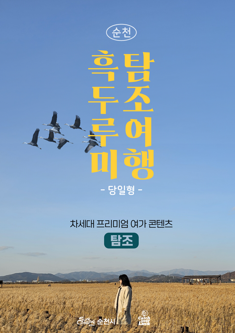 순천 흑두루미 탐조여행 당일형
차세대 프리미엄 여가 콘텐츠
탐조