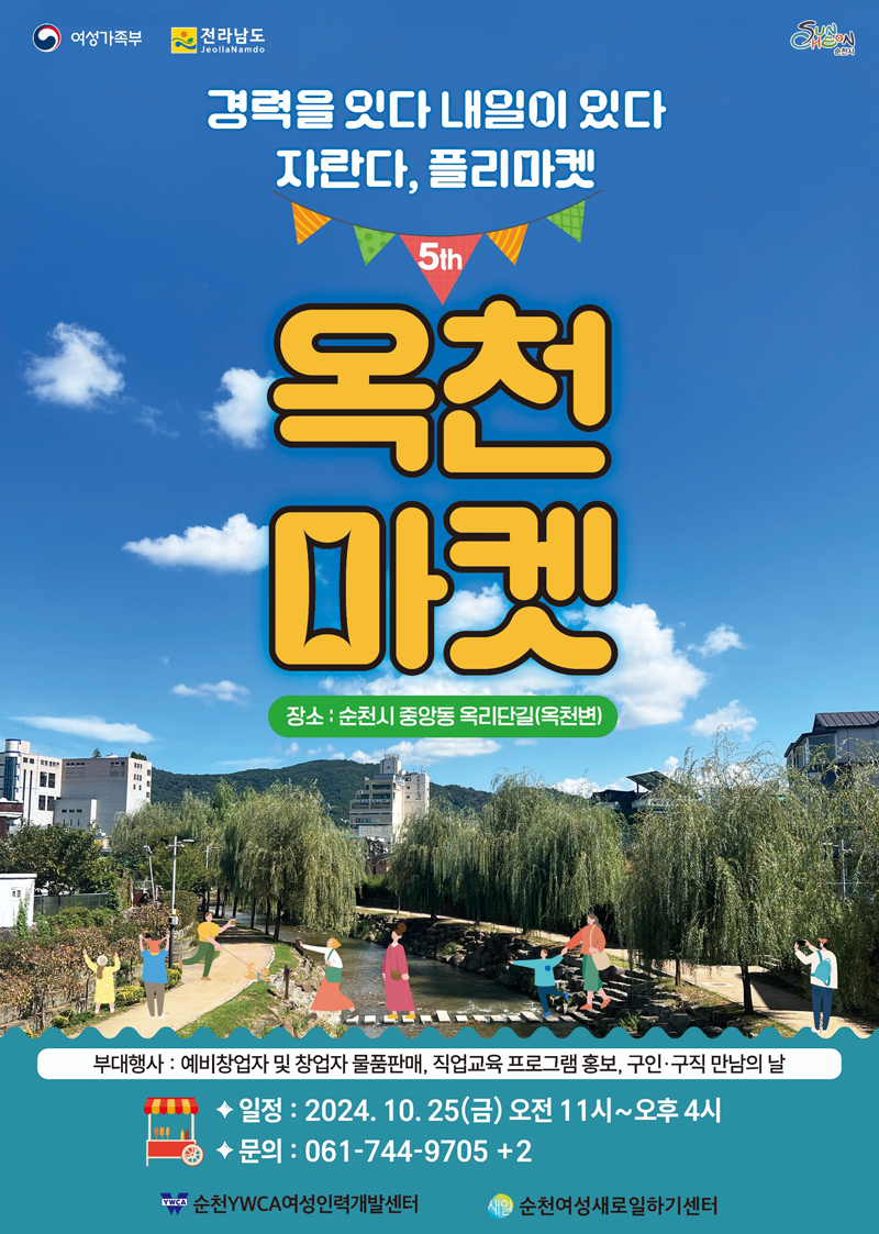 여성가족부, 전라남도, 순천시
경력을 잇다 내일이 있다
자란다, 플리마켓
5th 옥천마켓
장소 순천시 중앙동 옥리단길(옥천변)
부대행사 예비창업자 및 창업자 물품판매, 직업교육 프로그램 홍보, 구인 구직 만남의 날
일정 2024.10.25.(금) 오전11시-오후4시
문의 061-744-9705, 2
순천YWCA여성인력개발센터, 순천여성새로일하기센터