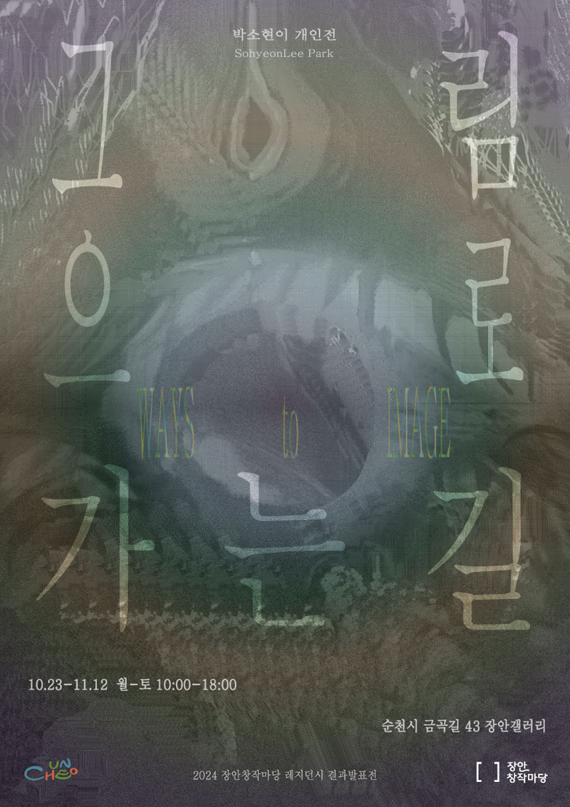 박소현이 개인전
SohyeonLee Park
그림으로 가는길
10.23-11.12 월-토 10시-18시
순천시 금곡길 43 장안갤러리
2024 장안창작마당 레지던시 결과발표전