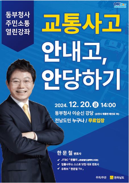 동부청사 주민소통 열린강좌
교통사고 안내고, 안당하기
2024.12.20.금 14시
동부청사 이순신 강당(순천시 해룡면 매안로 16)
전남도민 누구나, 무료입장
한문철 변호사
JTBC 한블리(한문철의 블랙박스리뷰)
법률사무소 스스로 닷컴 대표 변호사
유튜브 한문철TV