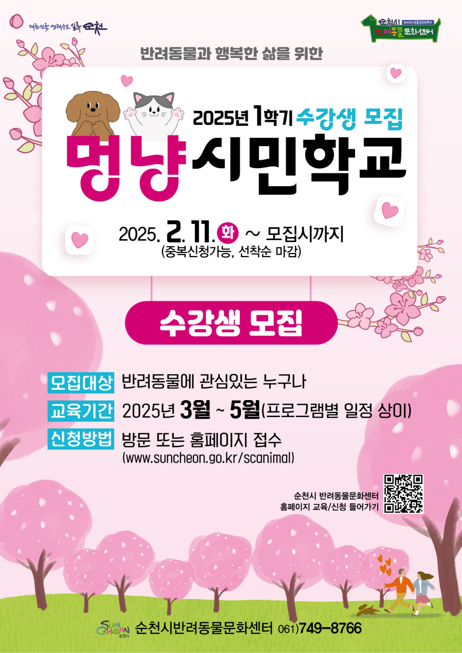 대한민국생태수도일류순천 순천시반려동물문화센터
반려동물과 행복한 삶을 위한 2025년 1학기 수강생 모집 멍냥시민학교 2025년 2월 11일 화요일무터 모집시까지 중복신청가능 선착순 마감
수강생모집 모집대상 반려동물에 관심있는 누구나 교육기간 2025년 3월부터 5월 프로그램별 일정 상이 신청방법 방문 또는 홈페이지 접수 더블유더블유더블유점 순천점 지오점 케이알 슬러시 에스씨애니멀
순천시 반려동물문화센터 홈페이지 교육 신청 들어가기 순천시 반려동물 문화센터 061 749 8766