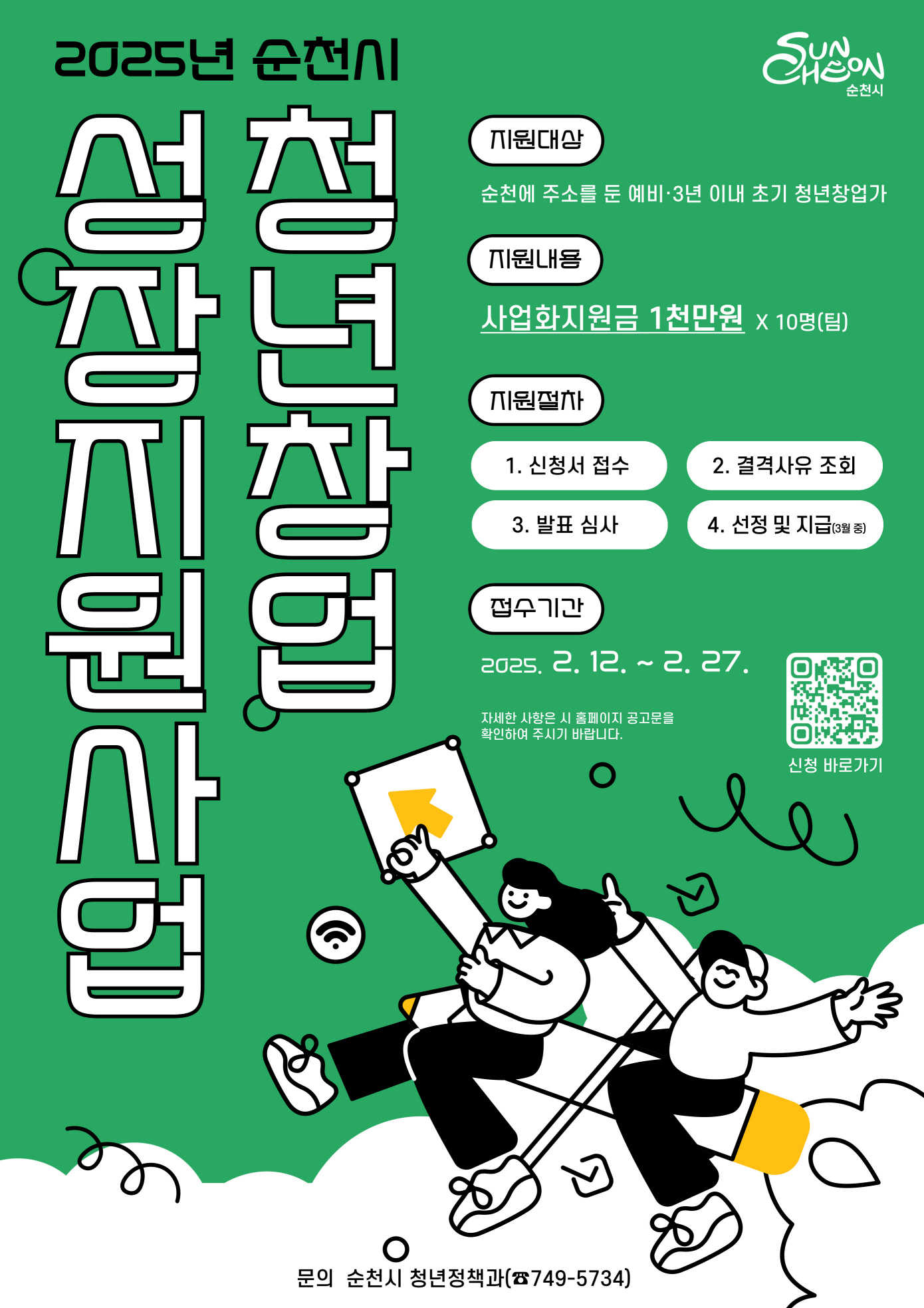 2025년 순천시 청년사업 성장지원사업 지원대상 순천에 주소를 둔 예비 3년 이내 초기 청년 창업가
지원내용 사업화지원금 1천만원 10명 팀 지원절차 1 신청서 접수 2 결격사유 조회 3 발표심사 4 선정 및 지급 3월중
접수기간 2025년 2월 12일 부터 2월 27일 자세한 사항은 시 홈페이지 공고문을 확인하여 주시기 바랍니다 
신청 바로가기 문의 순천시 청년정책과 749 5734