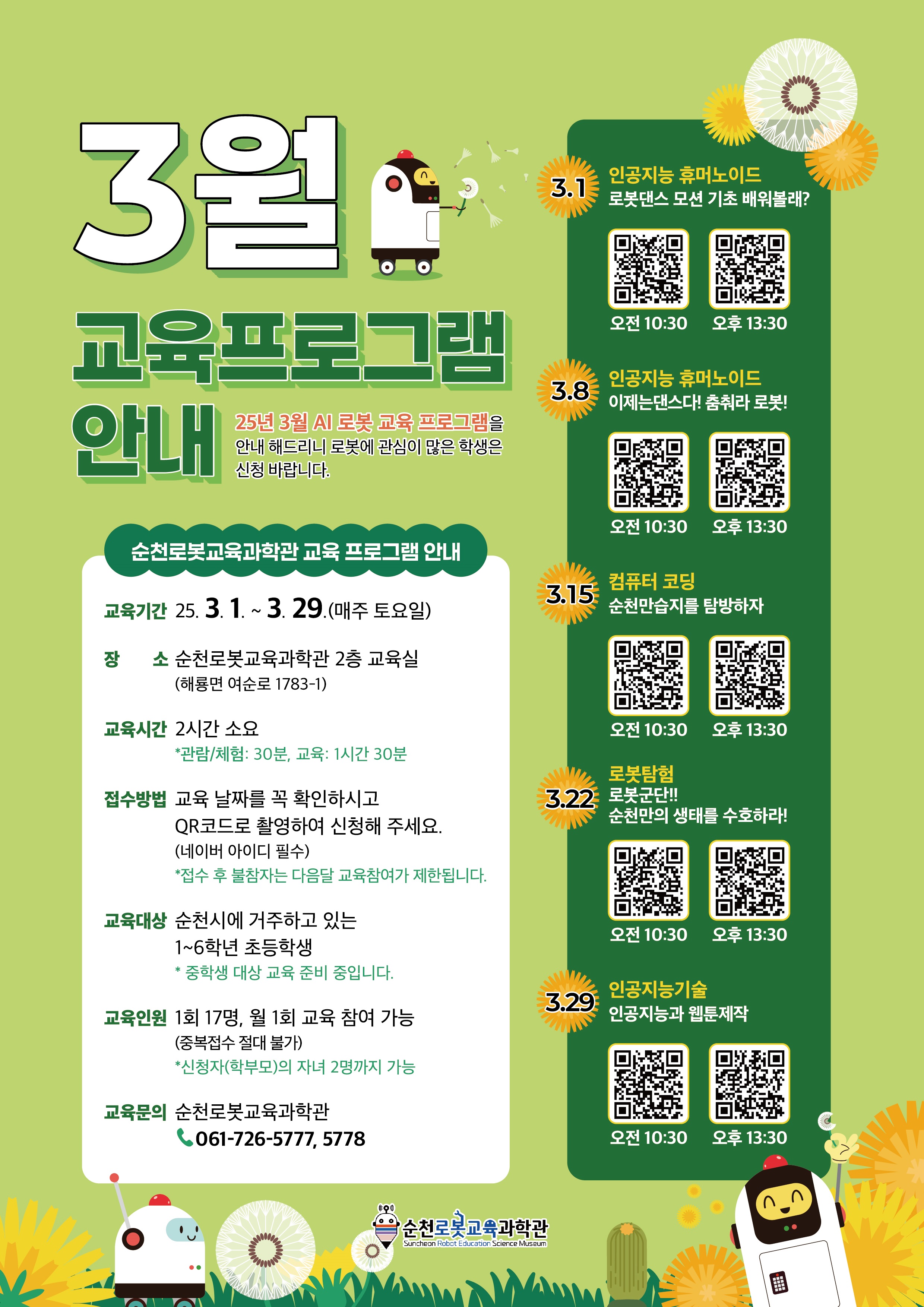 3월_순천로봇교육과학관_주말교육프로그램.jpg 이미지입니다.