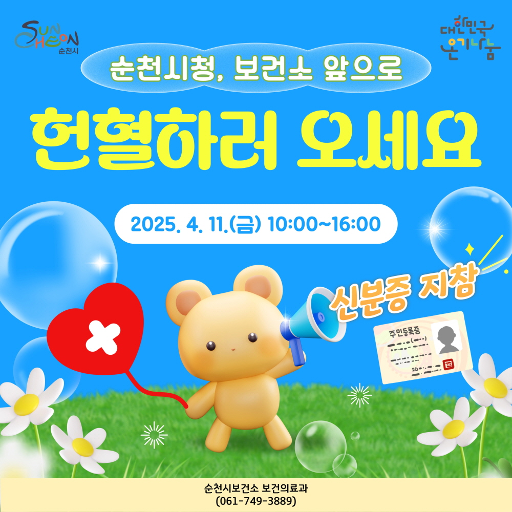 순천시 대한민국 온기나눔 순천시청 보건소 앞으로 헌혈하러 오세요 2025년 4월 11일 금 10시부터 16시 신분증지참 순천시보건소 보건의료과 061 749 3889