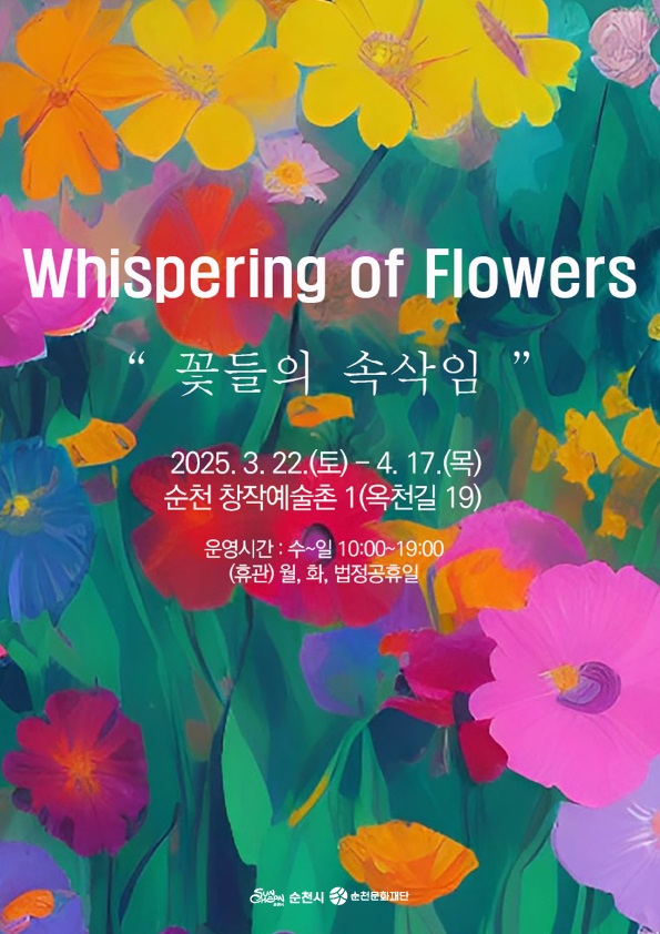 위스퍼링오브 플라워스 꽃들의 속삭임 2025년 3월 22일 토부터 4월 17일 목 순천창작예술촌 1 옥천길 19 운영시간 수부터 일 10시부터 19시 휴관 월 화 법정공휴일