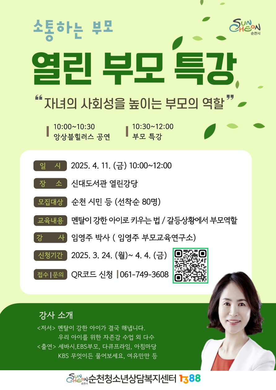 소통하는 부모 열린 부모 특강 자녀의 사회성을 높이는 부모의 역할 10시부터 10시반 앙상블 힐러스 공연 10시반부터 12시 부모 특강 일시 2025년 4월 11일 금 10시부터 12시 장소 신대도서관 열린 강당