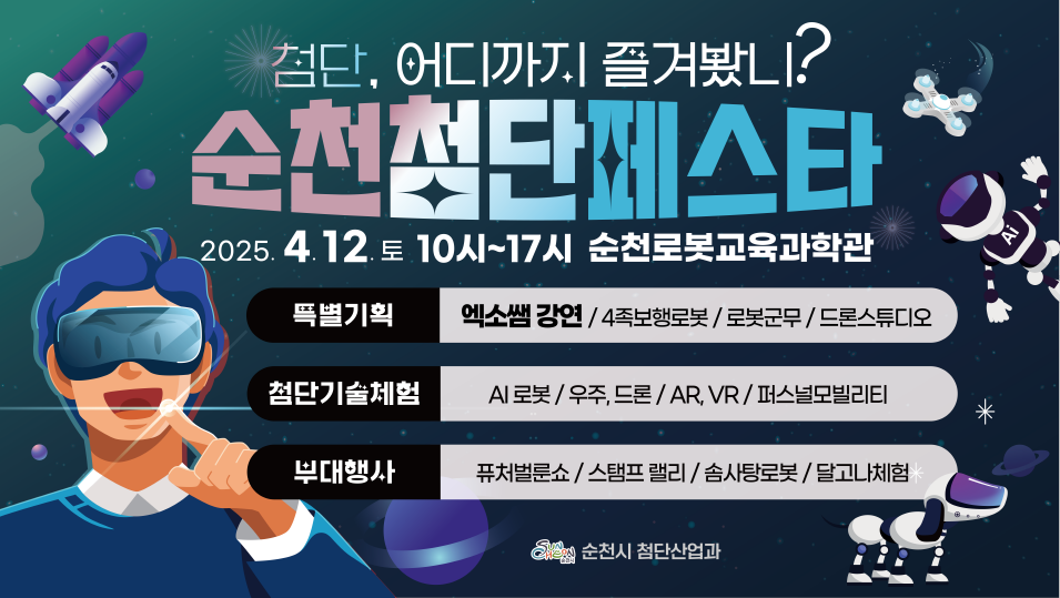 첨단 어디까지 즐겨봤니 순천 첨단페스타 2025년 4월 12일 토 10시부터 17시 순천 로봇교육과학관 특별기획 엑소쌤 강연 4족 보행로봇 로봇 군무 드론 스튜디오 첨단기술체험 에이아이 로봇 우주 드론 에이알 프이알 퍼스널모빌리티 부대행서 퓨처벌룬쇼 스탬프 랠리 솜사탕 로봇 달고나 체험 순천시 첨단산업과