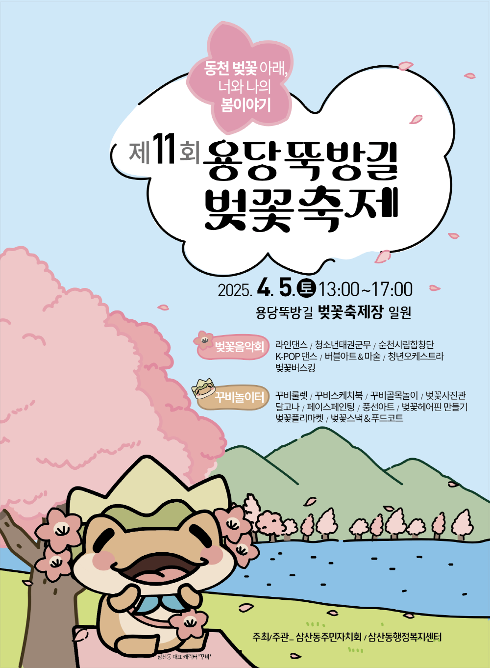 동천 벚꽃아래 너와 나의 봄이야기 제11회 용당뚝방길 벚꽃축제 2025년 4월 5일 토요일 13시부터 17시 용당뚝방길 벚꽃축제장 일원 벚꽃음악회 라인댄스 청소년 태권근무 순천시립합창단 케이팝 댄스 버블아트 마술 청년오케스트라 벚꽃 버스킹 꾸비놀이터 꾸비룰렛 꾸비스케치북 꾸비골목놀이 벚꽃사진관 달고나 페이스페인팅 풍선아트 벚꽃헤어핀 만들기 벚꽃플리마켓 벚꽃스낵 푸드코트 삼산동 대표 캐릭터 꾸비 주최 주촨 삼산동 주민자치회 삼산동 행정복지센터